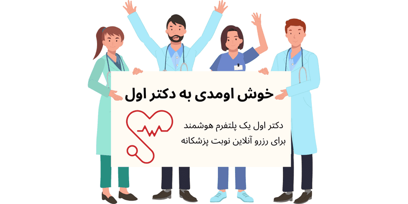 درباره دکتر اول