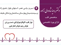 دکتر رویا شاه ولی زاده