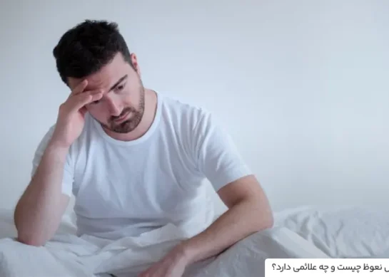 اختلال نعوظ چیست و چگونه درمان می شود؟