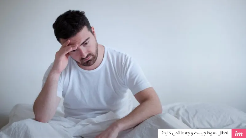 اختلال نعوظ چیست و چگونه درمان می شود؟